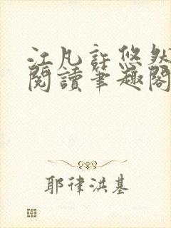 江凡许悠然免费阅读笔趣阁