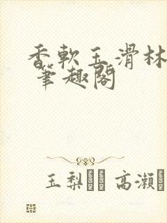 香软玉滑林芍药 笔趣阁