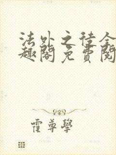 法外之徒全文笔趣阁免费阅读