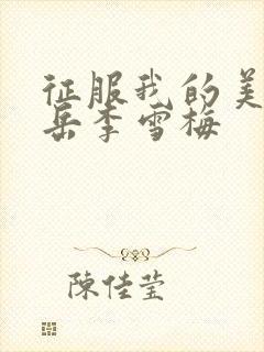 征服我的美艳的岳李雪梅