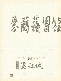 蘑菇花园h5部分阅读目录大全