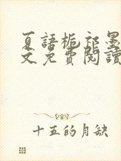 夏语栀祁墨寒全文免费阅读笔趣阁