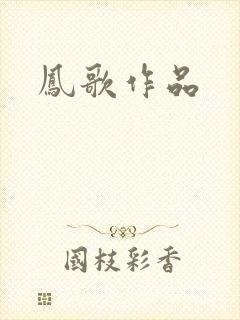 凤歌作品