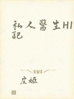 私人医生H1忘记