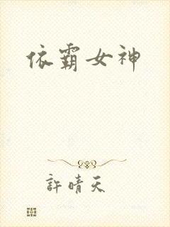 依霸女神