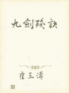 九剑残诀