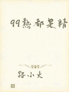99热都是精品封面