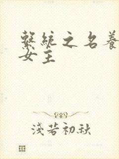 系统之名养成器女主