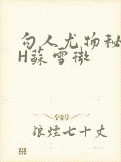 勾人尤物秘书HH苏雪微