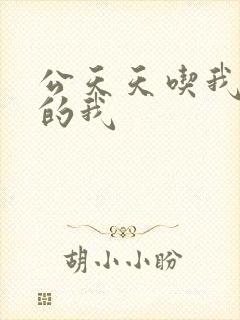 公天天吃我奶躁的我