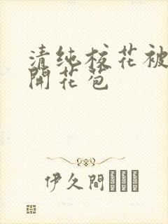 清纯校花被乞丐开花苞封面