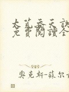 太荒吞天诀最新免费阅读全部
