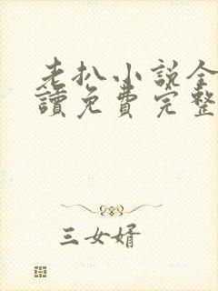 老扒小说全文阅读免费完整版