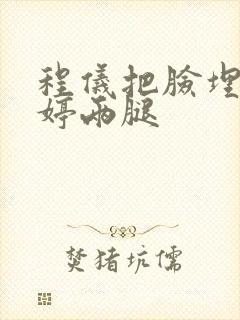 程仪把脸埋进秀婷两腿