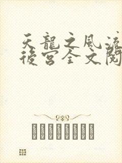 天龙之风流猎艳后宫全文阅读