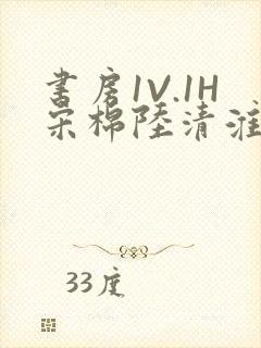 书房1V.1H宋棉陆清淮