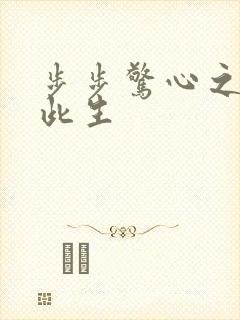 步步惊心之禛曦此生