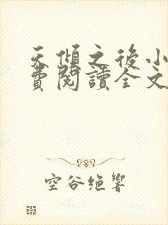 天倾之后小说免费阅读全文无删减