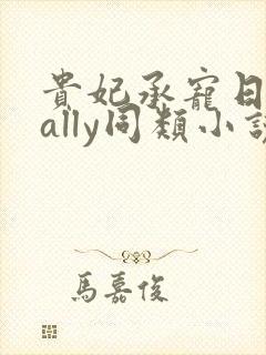 贵妃承宠日常cally同类小说