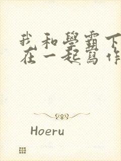 我和学霸下面连在一起写作业