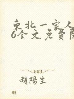 东北一家人1一6全文免费阅读