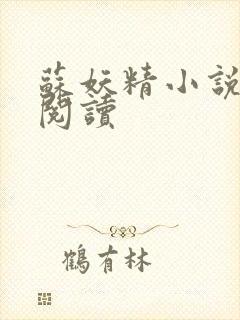 苏妖精小说免费阅读