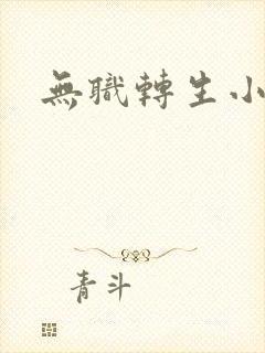 无职转生小说封面