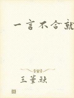 一言不合就扑倒