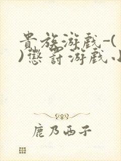 贵族游戏-(一)惩罚游戏小说封面