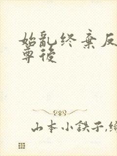 始乱终弃反派师尊后