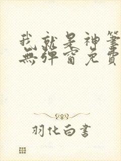 我就是神笔趣阁无弹窗免费阅读封面