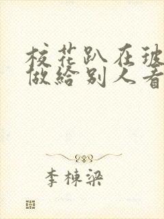 校花趴在玻璃窗做给别人看的作文