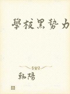 学校黑势力