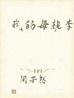 我的母亲李瑞芬