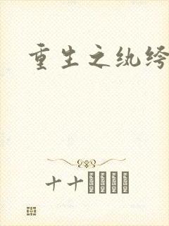 重生之纨绔邪少