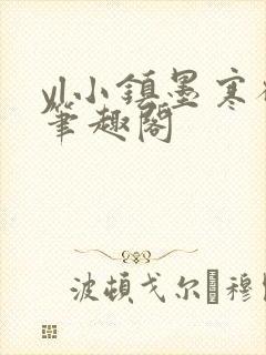 yl小镇墨寒砚笔趣阁