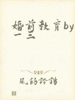 婚前教育by鱼一三