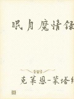 眠月魔情录