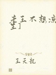 老王不想凉[重生]封面