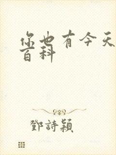 你也有今天百度百科