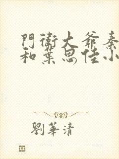 门卫大爷秦一鸣和叶思佳小说