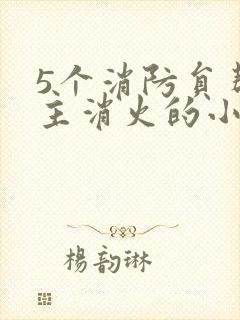 5个消防员帮女主消火的小说名字