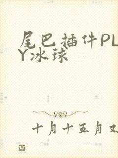 尾巴插件PLAY冰球