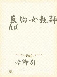 巨胸女教师秘书hd封面