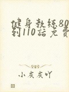 健身教练80话到110话免费封面