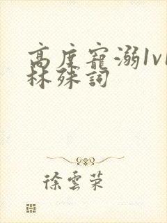 高度宠溺1v1林殊词