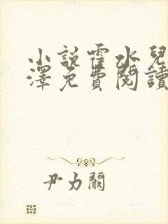 小说霍水儿和霍泽免费阅读