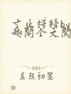 寸止榨精by笔趣阁全文阅读