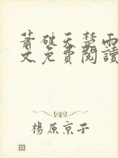 萧破天楚雨馨全文免费阅读封面