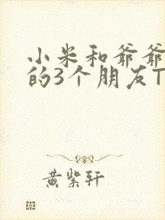 小米和爷爷和他的3个朋友TXT